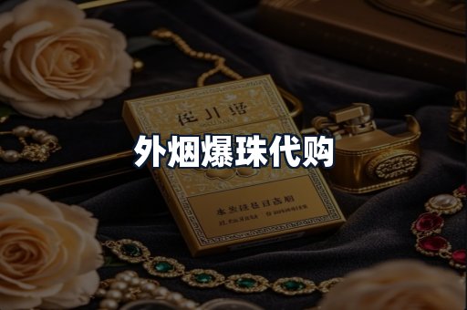 外烟爆珠代购